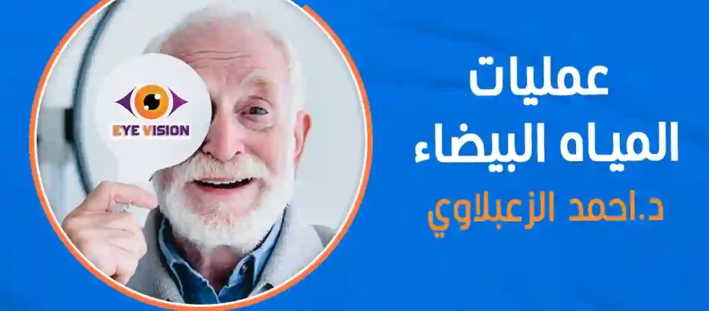 دكتور احمد الزعبلاوى دكتور احمد الزعبلاوى