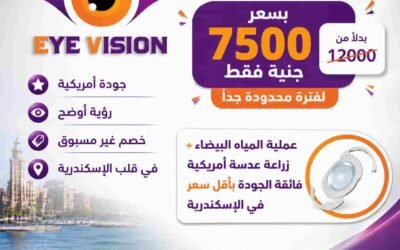 وداعًا للضبابية: زراعة العدسة الأمريكية لمواجهة المياه البيضاء